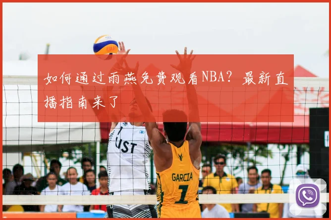 如何通过雨燕免费观看NBA？最新直播指南来了