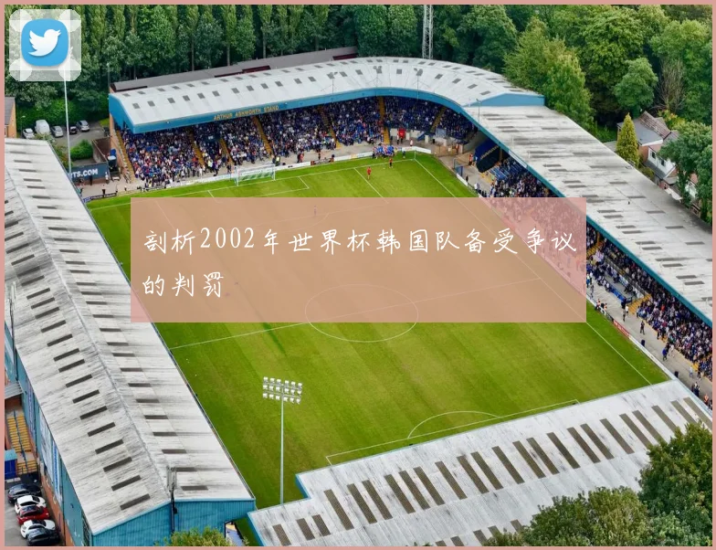 剖析2002年世界杯韩国队备受争议的判罚