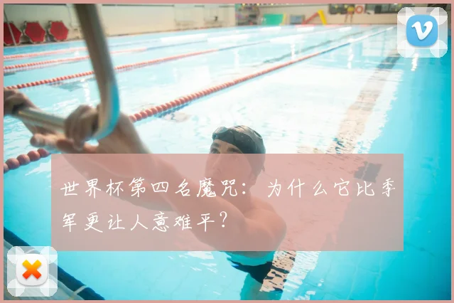 世界杯第四名魔咒:为什么它比季军更让人意难平?