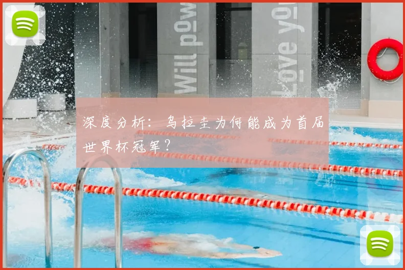 深度分析：乌拉圭为何能成为首届世界杯冠军？