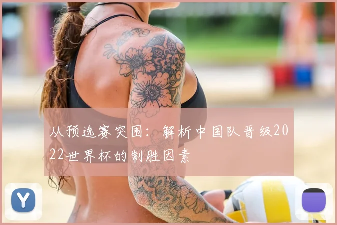 从预选赛突围：解析中国队晋级2022世界杯的制胜因素