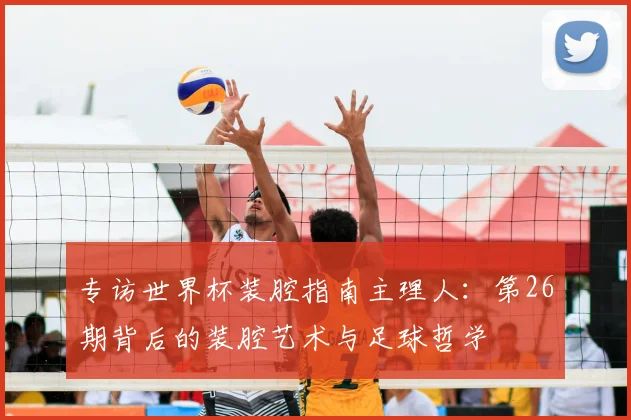 专访世界杯装腔指南主理人:第26期背后的装腔艺术与足球哲学
