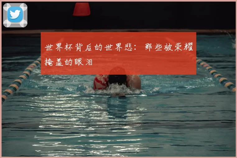 世界杯背后的世界悲：那些被荣耀掩盖的眼泪