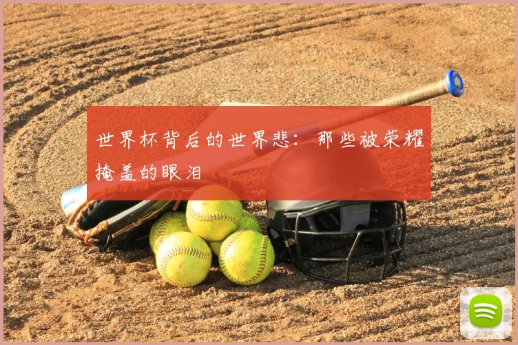 世界杯背后的世界悲：那些被荣耀掩盖的眼泪