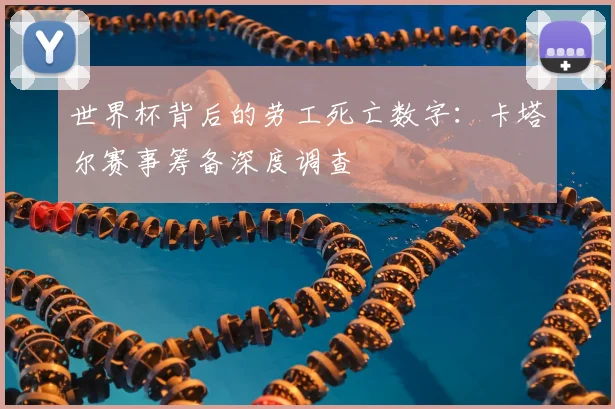 世界杯背后的劳工死亡数字:卡塔尔赛事筹备深度调查