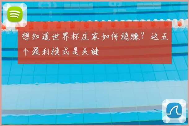 想知道世界杯庄家如何稳赚？这五个盈利模式是关键
