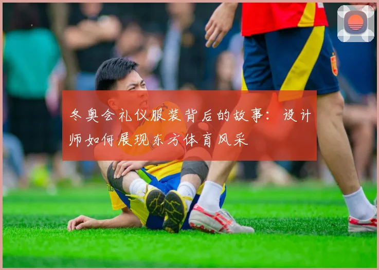 冬奥会礼仪服装背后的故事：设计师如何展现东方体育风采