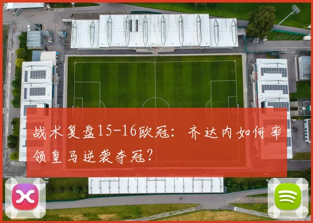 战术复盘15-16欧冠：齐达内如何率领皇马逆袭夺冠？