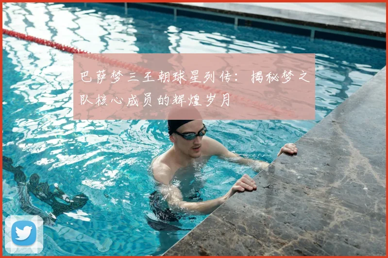 巴萨梦三王朝球星列传：揭秘梦之队核心成员的辉煌岁月