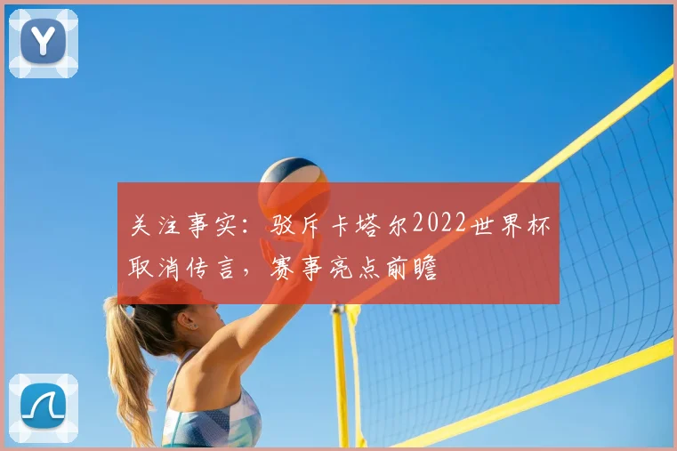 关注事实：驳斥卡塔尔2022世界杯取消传言，赛事亮点前瞻