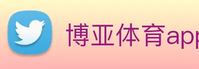 博亚体育app官方入口 logo
